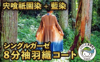 羽織 8分袖 シングルガーゼ コート 藍染め 宍喰祇園染 レディース ロング カーディガン ロング丈 はおり 薄手