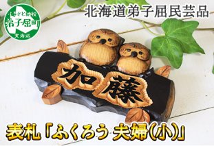 519.木製名入れ　手作り　 表札 ふくろう （夫婦） 小サイズ 北海道 弟子屈町