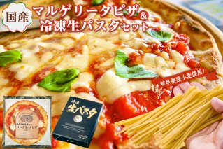 国産マルゲリータピザと冷凍生パスタセット【0096-001】