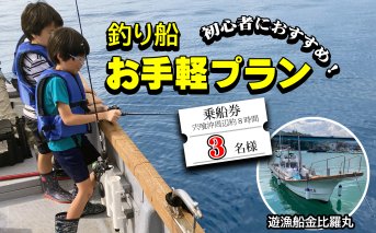 魚釣り 体験 釣り 釣り船 お手軽プラン 初心者 におすすめ！ 3名様分