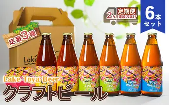 Lake Toya Beer クラフトビール 定番3種6本セット(紙コースター2枚付)2カ月連続お届け お酒 晩酌 柑橘系 飲みやすい 南ドイツスタイル 苦みが少ない フルーティ