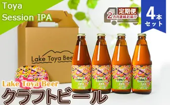 Lake Toya Beer クラフトビール Toya SessionIPA 4本セット(紙コースター2枚付)2カ月連続お届け お酒 晩酌 家飲み 宅飲み バーベキュー 柑橘系 ホップの香り 飲みやすい 低アルコール