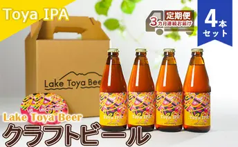 Lake Toya Beer クラフトビール Toya IPA 4本セット(紙コースター2枚付)3カ月連続お届け お酒 晩酌 家飲み 宅飲み バーベキュー 苦み抑えめ 飲みやすい 柑橘系 飲み会