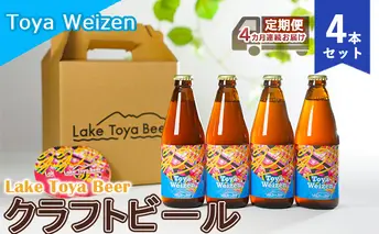 Lake Toya Beer クラフトビール Toya Weizen 4本セット(紙コースター2枚付)4カ月連続お届け お酒 晩酌 家飲み 宅飲み バーベキュー 南ドイツスタイル 苦みが少ない フルーティ
