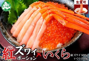 3204. 紅ズワイガニ ポーション 500g いくら醤油漬け 200g 紅ズワイ 紅ズワイ蟹 紅ずわいがに カニ かに 蟹 いくら イクラ 魚卵 海鮮 送料無料 北海道 弟子屈町