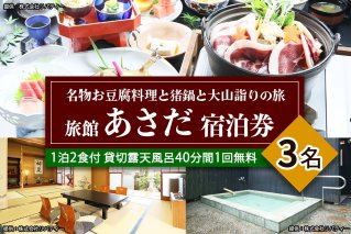 名物お豆腐料理と猪鍋と大山詣りの旅 3名様宿泊券 旅館あさだ [0114]