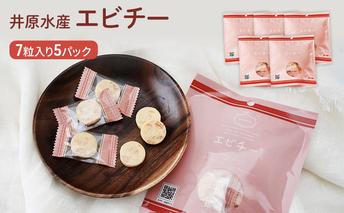 つまみ 北海道 エビチー 7粒入×5 パック 井原水産 えび チーズ 個包装 おつまみ 珍味 酒の肴 お酒のあて お酒のお供 おやつ 小分け 海産物 海の幸 魚介 魚介類 乳製品 エビ 海老 冷蔵 留萌 留萌市 