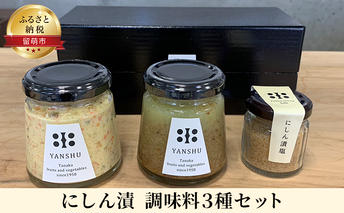 にしん漬　調味料 3種セット 調味料セット 味付け 素材の旨み オイルソース 隠し味 アヒージョ タルタルソース 数の子 ディップ フリーズドライ 塩 