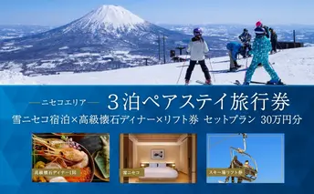 【北海道ツアー】ニセコラグジュアリーステイ 雪ニセコ ペア宿泊×高級懐石ディナー×スキーリフト券(300,000円分)【3泊4日×2名分】【12月15日-3月31日】旅行券 宿泊券 旅行チケット 観光