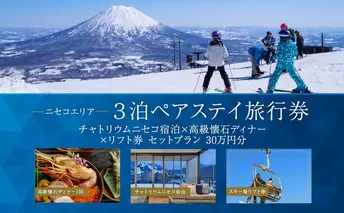 【北海道ツアー】ニセコステイ チャトリウムニセコ ペア宿泊×高級懐石ディナー×スキーリフト券(300,000円分)【3泊4日×2名分】【12月15日-3月31日】旅行券 宿泊券 旅行チケット 観光