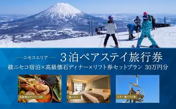【北海道ツアー】ニセコラグジュアリーステイ 綾ニセコ ペア宿泊×高級懐石ディナー×スキーリフト券 (300,000円分)【3泊4日×2名分】【12月15日-3月31日】旅行券 宿泊券 旅行チケット 観光