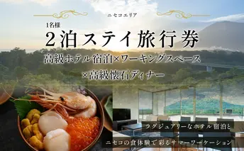 【北海道ツアー】ニセコ サマーワーケーション 高級ホテル宿泊×ワークスペース利用×蟹鮨加藤ディナー(60,000円分)【2泊3日×1名分】【5月10日-10月20日】 旅行券 宿泊券 旅行チケット 宿泊チケット 北海道旅行