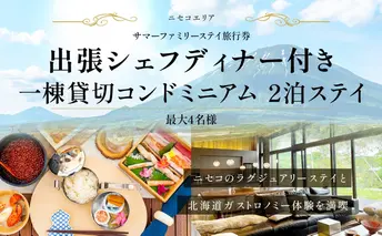 【北海道ツアー】ニセコ サマーファミリーステイ コンドミニアム宿泊×出張シェフディナー（300,000円分）【2泊3日】【最大4名】【5月10日-10月20日】旅行券 宿泊券 旅行チケット 宿泊チケット 北海道旅行 