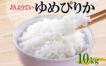 令和7年産 北海道産 ゆめぴりか 精米 5kg×2袋 計10kg お米 米 白米 ブランド米 ご飯 ごはん おにぎり 産地直送 産直ギフト備蓄 JAようてい 送料無料 北海道 倶知安町 お弁当 和食 主食 