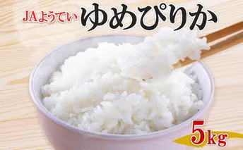 令和7年産 北海道産 ゆめぴりか 精米 5kg お米 米 白米 ブランド米 ご飯 ごはん おにぎり 主食 産直 贈り物 ギフト備蓄 JAようてい 送料無料 北海道 倶知安町 お弁当 和食 直送 産地直送 