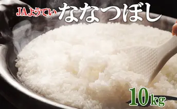 令和7年産 北海道産 ななつぼし 精米 5kg×2袋 計10kg お米 米 白米 ブランド米 ご飯 ごはん おにぎり主食 産直 ギフト 備蓄 JAようてい 送料無料 北海道 倶知安町 お弁当 和食 直送 産地直送 