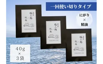 【四国一小さなまち】 田野屋塩二郎 × 帆南  Ocean Bath Salt  (オーシャン バス ソルト)  ～一回使い切りタイプ～ 40g×3袋　◆天然成分配合入浴剤◆