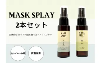 【四国一小さなまち】 ★香りの教室 帆南★ 携帯ボタニカルアロママスクスプレー ２本セット ～調和・そよ風～ （手指可）