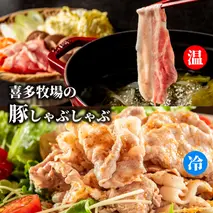 13-250 喜多牧場のしゃぶしゃぶセット