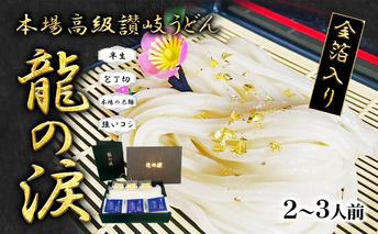 金箔入りうどん 龍の涙 2～3人前 麺類 讃岐うどん 半生うどん 厳選小麦粉使用 保存料不使用 讃岐伝統 手打式製法 金箔付き 和食 食べ物 グルメ