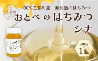 ＜おとべのはちみつ シナ500g×1本＞北海道 北海道産 道産 天然 非加熱 シナ フル 爽やか 単花蜜 生はちみつ はちみつ ハチミツ 蜂蜜 おとべのはちみつ