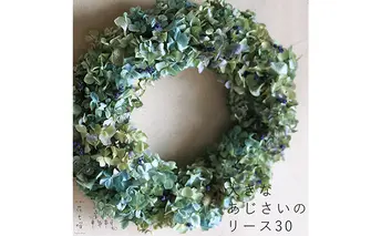 富良野 花七曜 大きなあじさいのリース30 ◆ ドライフラワーリース 植物 インテリア 自然 グラデーション 魅力 おしゃれ ナチュラル 北欧インテリア 贈り物 
