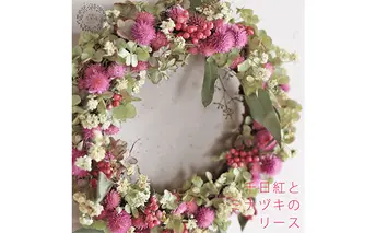 富良野 花七曜 千日紅とミナヅキのリース ◆ ドライフラワーリース 植物 インテリア 大人っぽい くすみカラー 魅力 優しく 明るい かわいい 贈り物