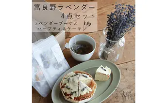 富良野 花七曜 ラベンダー 4点セット ◆ ラベンダーブーケ・ラベンダーケーキ・2種 オリジナルブレンド ラベンダーハーブティ 紅茶 お菓子 植物 癒し こだわり おしゃれ 贈り物 