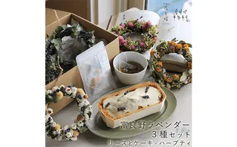 富良野 花七曜 ラベンダー 3点セット ◆ 選べるカラーの ラベンダーリース・ラベンダーケーキ・ラベンダーハーブティ ホワイト系