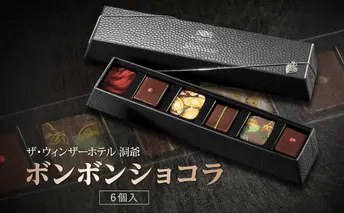 ボンボンショコラ 6粒 セット チョコレート チョコ ボンボン ショコラ スイーツ 菓子 おやつ 洋菓子 製菓 ショコラティエ オリジナル 贈り物 ギフト お取り寄せ 送料無料 ザ・ウィンザーホテル洞爺 洞爺湖