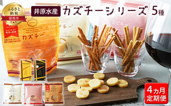 4ヵ月 定期便 井原水産 カズチーシリーズ5種 加工食品 乳製品 チーズ つまみ お酒のあて お酒のお供 魚介加工品 おやつ 食べ物 かずのこ 干し貝柱 えび プレッツェル スモーク 