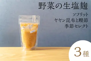サニーサイドアップカフェ  野菜の生塩麹 3種(ソフリット+ヤヤン昆布と鰹節+季節セレクト)