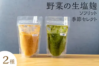 サニーサイドアップカフェ 野菜の生塩麹2種(ソフリット+季節セレクト) 調味料 発酵調味料 発酵食品 万能調味料 ビタミンB群 美容 抗酸化作用 腸内環境 整腸作用 味付け