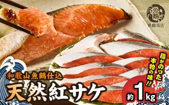 G7317_リピーター続出！ 高評価 魚鶴仕込の天然 紅サケ 紅鮭 鮭 サーモン 切身 切り身 約1kg レビュー高評価 小分け 真空パック 梅酒 真昆布 使用 だし まろやか 天然 鮭 魚 海の幸 海鮮 魚介 食品 食べ物 おかず お弁当 水産加工品 冷凍 グルメ お取り寄せ 和歌山県 湯浅町 送料無料