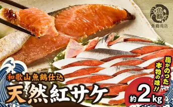 G7318_リピーター続出！ 高評価 魚鶴 仕込 天然紅 鮭 サケ 切身 約2kg サケ切身 紅鮭 和歌山 湯浅町 小分け 真空パック 梅酒 真昆布 使用 だし まろやか 天然 鮭 魚 海の幸 海鮮 魚介 食品 食べ物 おかず お弁当 水産加工品 冷凍 グルメ お取り寄せ 和歌山県 湯浅町 送料無料