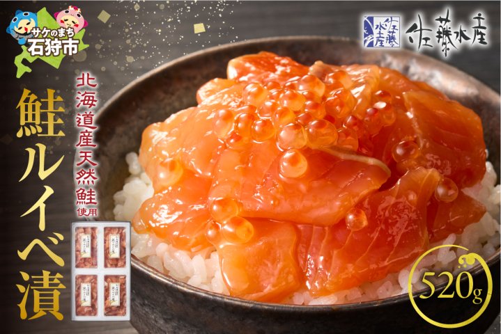 佐藤水産 鮭ルイベ漬 520g(130g×4個入)(FA-284) | クチコミで探すなら