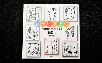 著書（おかげさまで）日本熱傷ボランティア協会 50th【著者直筆サイン入り】 著名人のサイン色紙 サイン色紙掲載 励みになる本 励まされる本 辛い時に見る本 俳優 歌手 文化人 スポーツ選手 励ましの言葉 
