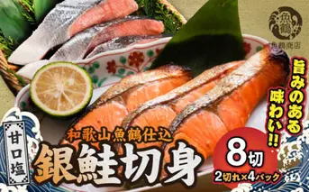 G7022_和歌山魚鶴仕込の甘口塩銀鮭切身 8切（2切×4パック 小分け）