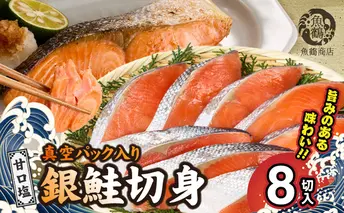 G7022_和歌山魚鶴仕込の甘口塩銀鮭切身 8切（2切×4パック 小分け）