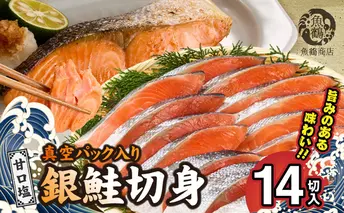 G7023_和歌山魚鶴仕込の甘口塩銀鮭切身 14切（2切×7パック 小分け）