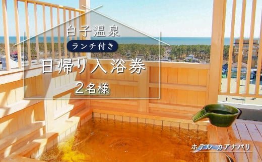 白子温泉ペア日帰り入浴券（ランチつき） ふるさと納税 温泉 日帰り 旅行 トラベル 入浴券 温泉券 チケット千葉県 白子町 贈答 送料無料  SHP007 | クチコミで探すならふるさと納税ニッポン！