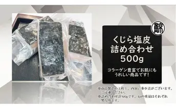 くじら塩皮　詰め合わせ　約500g 魚介類 