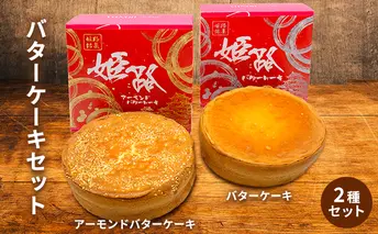 アーモンドバターケーキ＆バターケーキセット お菓子 スイーツ 焼き菓子 おやつ 食べ比べ 甘すぎない くどくない シンプル しっとり 焼き菓子セット ティータイム 