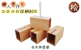 コロコロ収納BOX　ハンドメイド　桧 雑貨 インテリア コロコロBOX 見せる収納 木目 手作り 木のぬくもり 木製 おしゃれ 掃除用品 収納ケース 