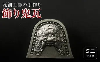 瓦細工師手作り【飾り鬼瓦　ミニ】 