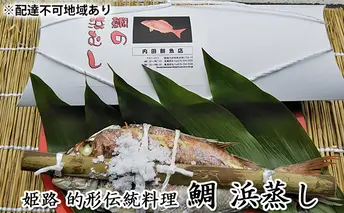 鯛の浜蒸し（約40cm  1.3kg） 魚貝類 魚介類 蒸し鯛 正月料理 進物用 縁起物 お祝い イベント 食べ物 食材 魚 魚料理 加工品 魚の加工品 