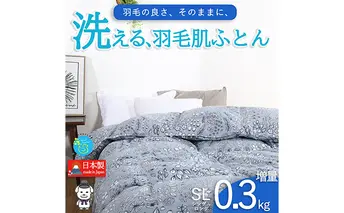 【春夏用】洗える羽毛肌掛け布団シングルサイズダウン90％0.3kg洗濯可能北欧調ガーブカーサグレー 寝具 立体キルト フィット 片寄り防止 肌触りが良い 抗菌 消臭 均一な暖かさ 