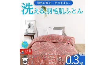 【春夏用】洗える羽毛肌掛け布団シングルサイズダウン90％0.3kg洗濯可能北欧調ガーブカーサコーラル 寝具 立体キルト フィット 片寄り防止 肌触りが良い 抗菌 消臭 均一な暖かさ 