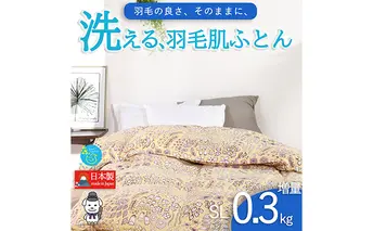 【春夏用】洗える羽毛肌掛け布団シングルサイズダウン90％0.3kg洗濯可能北欧調ガーブカーサイエロー 寝具 立体キルト フィット 片寄り防止 肌触りが良い 抗菌 消臭 均一な暖かさ 