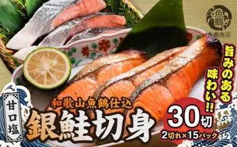 G7024_和歌山魚鶴仕込の甘口塩銀鮭切身 30切（2切×15パック 小分け）